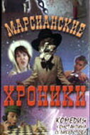 Постер Трейлер фильма Марсианские хроники 2000 онлайн бесплатно в хорошем качестве