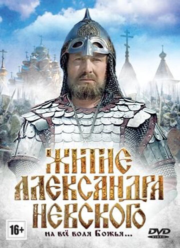 Постер Смотреть фильм Житие Александра Невского 2013 онлайн бесплатно в хорошем качестве