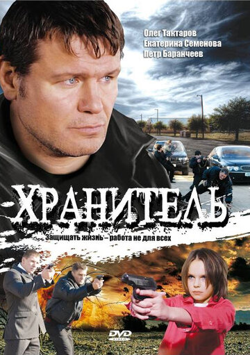 Смотреть Хранитель на хдрезка онлайн в HD качестве 720p