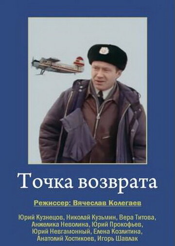 Постер Смотреть фильм Точка возврата 1987 онлайн бесплатно в хорошем качестве