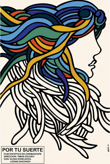 За твою судьбу (1973)