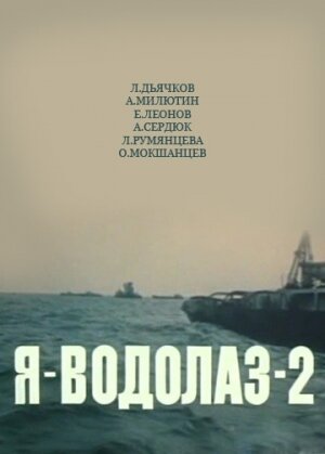 Постер Смотреть фильм Я — Водолаз-2 1976 онлайн бесплатно в хорошем качестве