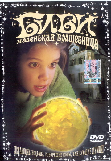 Постер Смотреть фильм Биби — маленькая волшебница 2002 онлайн бесплатно в хорошем качестве
