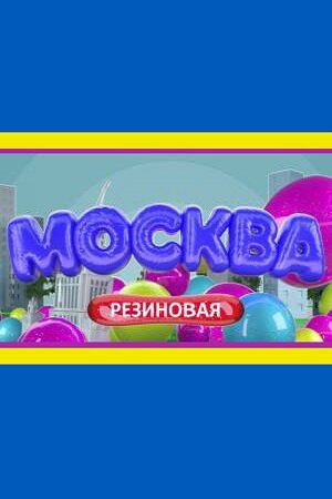 Постер Смотреть сериал Москва резиновая 2021 онлайн бесплатно в хорошем качестве