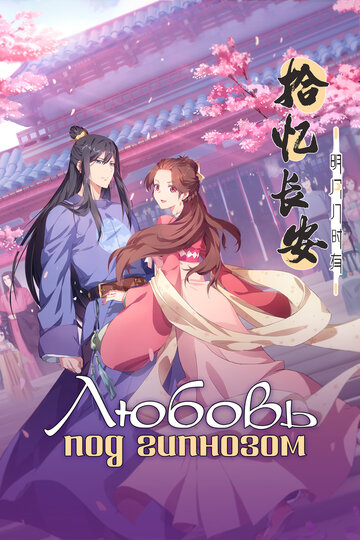 Смотреть Любовь под гипнозом на хдрезка онлайн в HD качестве 720p