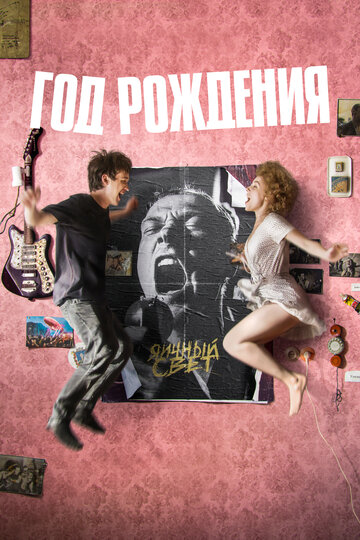 Смотреть Год рождения на хдрезка онлайн в HD качестве 720p