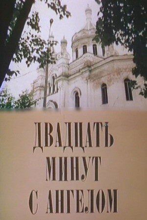 Постер Трейлер фильма Двадцать минут с ангелом 1989 онлайн бесплатно в хорошем качестве