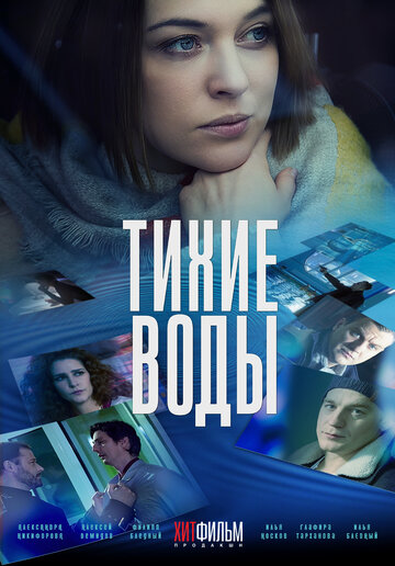 Постер Трейлер сериала Тихие воды 2022 онлайн бесплатно в хорошем качестве