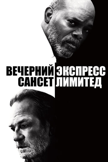 Постер Смотреть фильм Вечерний экспресс «Сансет Лимитед» 2011 онлайн бесплатно в хорошем качестве