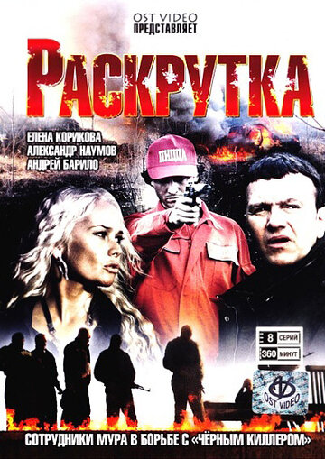 Постер Трейлер сериала Раскрутка 2010 онлайн бесплатно в хорошем качестве