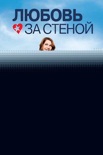 Смотреть Любовь за стеной на хдрезка онлайн в HD качестве 720p