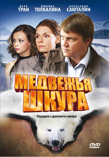 Постер Трейлер фильма Медвежья шкура 2009 онлайн бесплатно в хорошем качестве