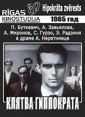 Постер Трейлер фильма Клятва Гиппократа 1966 онлайн бесплатно в хорошем качестве