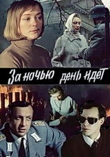 Постер Трейлер сериала За ночью день идет 1984 онлайн бесплатно в хорошем качестве