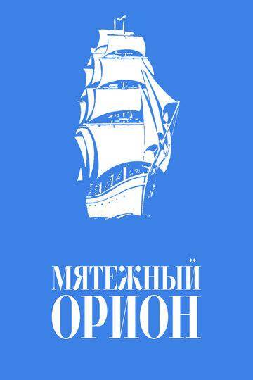 Постер Трейлер фильма Мятежный «Орионъ» 1978 онлайн бесплатно в хорошем качестве