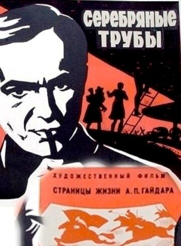 Постер Смотреть фильм Серебряные трубы 1971 онлайн бесплатно в хорошем качестве