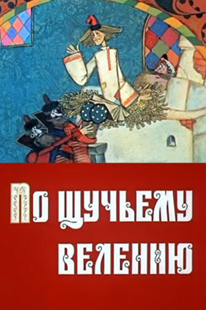 Постер Смотреть фильм По щучьему велению (ТВ) 2010 онлайн бесплатно в хорошем качестве