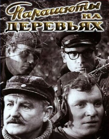 Постер Трейлер сериала Парашюты на деревьях 1973 онлайн бесплатно в хорошем качестве