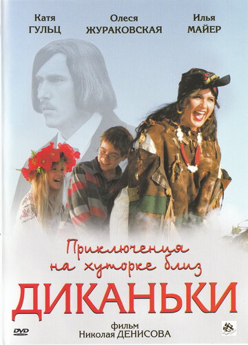 Постер Смотреть фильм Приключения на хуторке близ Диканьки 2008 онлайн бесплатно в хорошем качестве