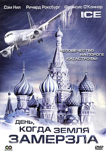 Постер Смотреть сериал День, когда Земля замерзла 2011 онлайн бесплатно в хорошем качестве