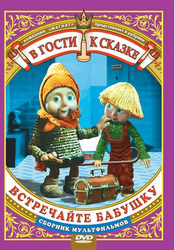 Постер Смотреть фильм Встречайте бабушку 2010 онлайн бесплатно в хорошем качестве