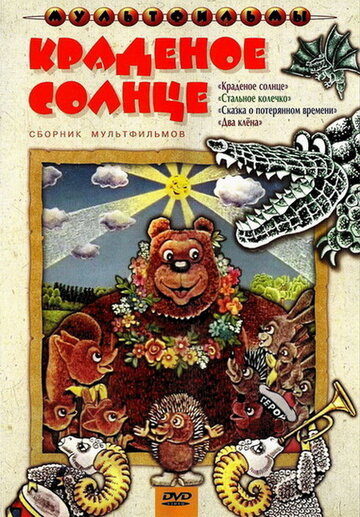 Постер Смотреть фильм Краденое солнце 1978 онлайн бесплатно в хорошем качестве