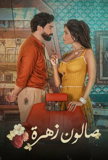 Смотреть Салон Захра на хдрезка онлайн в HD качестве 720p