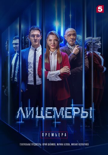 Постер Трейлер сериала Лицемеры 2022 онлайн бесплатно в хорошем качестве