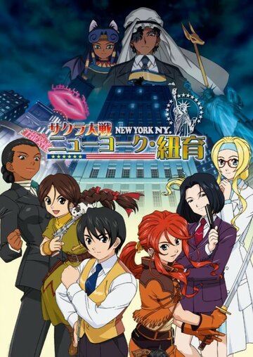 Смотреть Сакура: Война миров. Нью-Йорк на хдрезка онлайн в HD качестве 720p