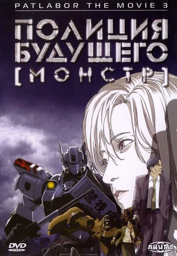 Постер Смотреть фильм Полиция будущего 3: Монстр 2002 онлайн бесплатно в хорошем качестве