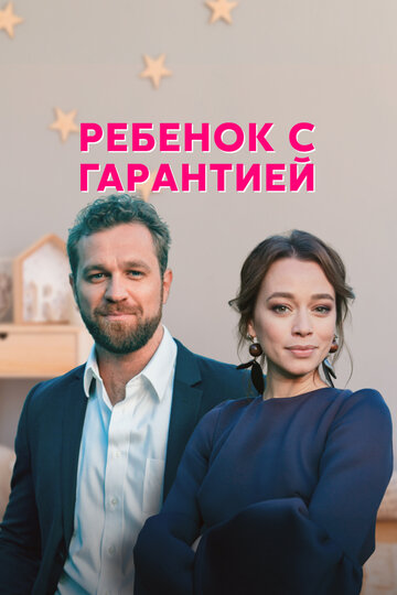 Постер Трейлер сериала Ребёнок с гарантией 2021 онлайн бесплатно в хорошем качестве