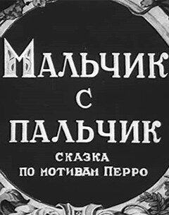 Постер Смотреть фильм Мальчик с пальчик 1938 онлайн бесплатно в хорошем качестве