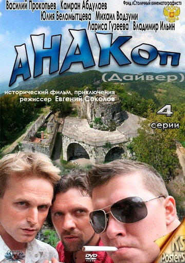 Постер Смотреть сериал Анакоп 2011 онлайн бесплатно в хорошем качестве