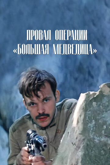 Постер Трейлер фильма Провал операции «Большая медведица» 1983 онлайн бесплатно в хорошем качестве