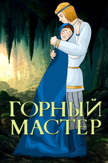 Смотреть Горный мастер на хдрезка онлайн в HD качестве 720p