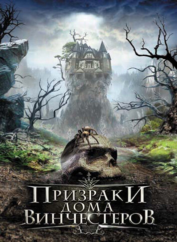 Постер Трейлер фильма Призраки дома Винчестеров 2009 онлайн бесплатно в хорошем качестве