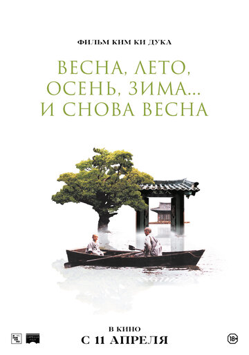 Постер Трейлер фильма Весна, лето, осень, зима... и снова весна 2003 онлайн бесплатно в хорошем качестве