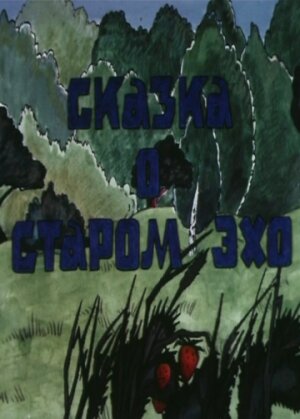 Постер Смотреть фильм Сказка о старом эхо 1989 онлайн бесплатно в хорошем качестве