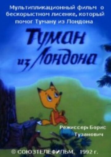 Постер Смотреть фильм Туман из Лондона 1992 онлайн бесплатно в хорошем качестве