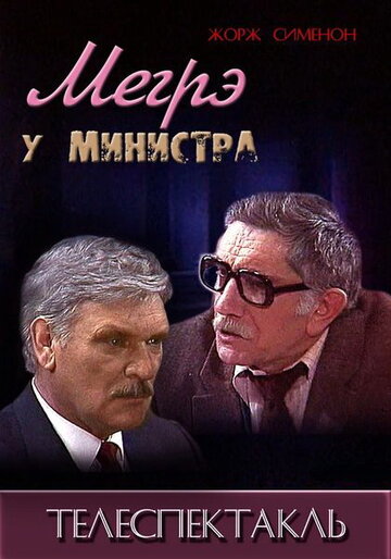 Постер Трейлер фильма Мегрэ у министра 1987 онлайн бесплатно в хорошем качестве