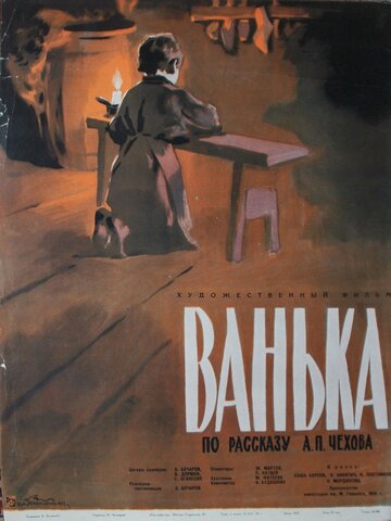 Постер Смотреть фильм Ванька 1960 онлайн бесплатно в хорошем качестве