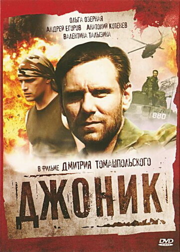 Постер Трейлер фильма Джоник 2006 онлайн бесплатно в хорошем качестве