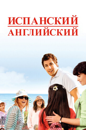 Постер Трейлер фильма Испанский английский 2004 онлайн бесплатно в хорошем качестве