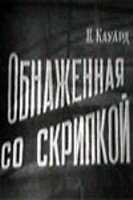 Постер Трейлер фильма Обнаженная со скрипкой 1959 онлайн бесплатно в хорошем качестве