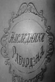 Постер Смотреть фильм Наследники Рабурдэна 1962 онлайн бесплатно в хорошем качестве