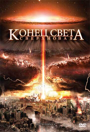 Постер Трейлер фильма Конец света: Сверхновая 2009 онлайн бесплатно в хорошем качестве