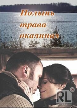 Постер Смотреть фильм Полынь — трава окаянная 2010 онлайн бесплатно в хорошем качестве