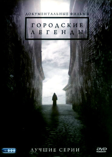 Постер Трейлер сериала Городские легенды 2008 онлайн бесплатно в хорошем качестве