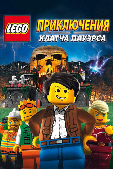 Постер Смотреть фильм Lego: Приключения Клатча Пауэрса 2010 онлайн бесплатно в хорошем качестве