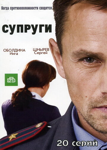 Постер Трейлер сериала Супруги 2009 онлайн бесплатно в хорошем качестве